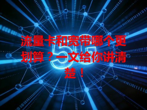 流量卡和宽带哪个更划算？一文给你讲清楚！