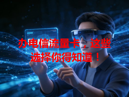 办电信流量卡，这些选择你得知道！