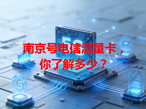 南京号电信流量卡，你了解多少？