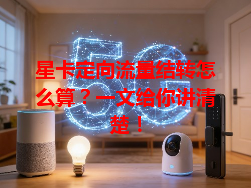 星卡定向流量结转怎么算？一文给你讲清楚！