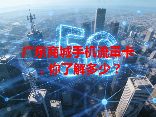 广东商城手机流量卡，你了解多少？