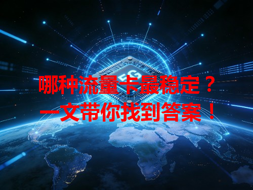 哪种流量卡最稳定？一文带你找到答案！