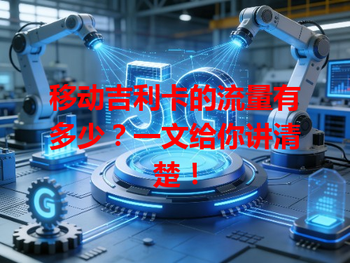 移动吉利卡的流量有多少？一文给你讲清楚！