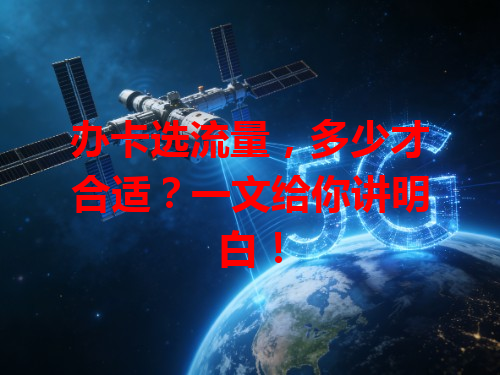 办卡选流量，多少才合适？一文给你讲明白！