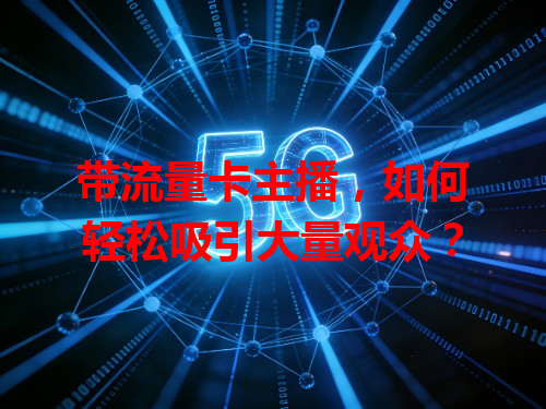 带流量卡主播，如何轻松吸引大量观众？