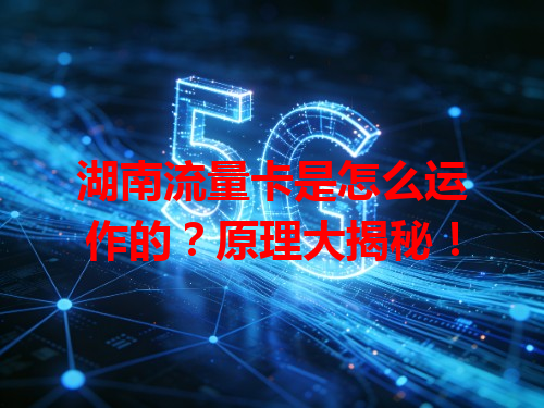 湖南流量卡是怎么运作的？原理大揭秘！
