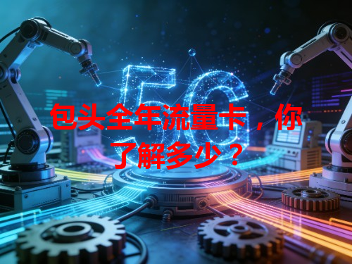 包头全年流量卡，你了解多少？