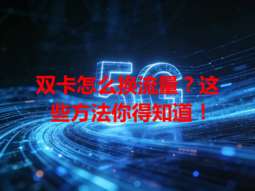 双卡怎么换流量？这些方法你得知道！