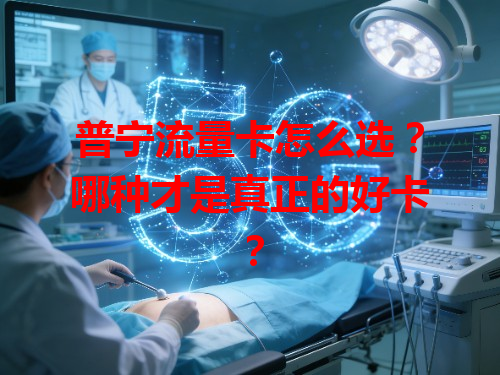 普宁流量卡怎么选？哪种才是真正的好卡？