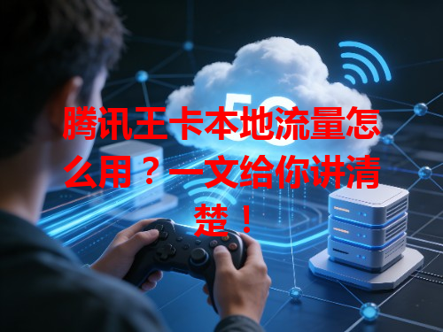 腾讯王卡本地流量怎么用？一文给你讲清楚！