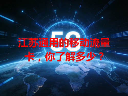 江苏通用的移动流量卡，你了解多少？