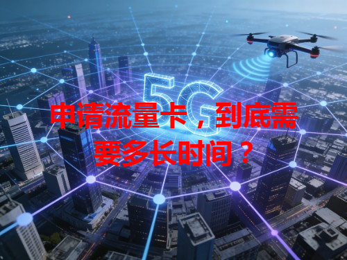 申请流量卡，到底需要多长时间？