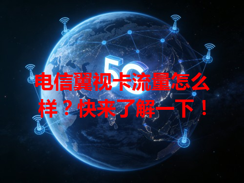 电信翼视卡流量怎么样？快来了解一下！