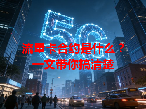 流量卡合约是什么？一文带你搞清楚
