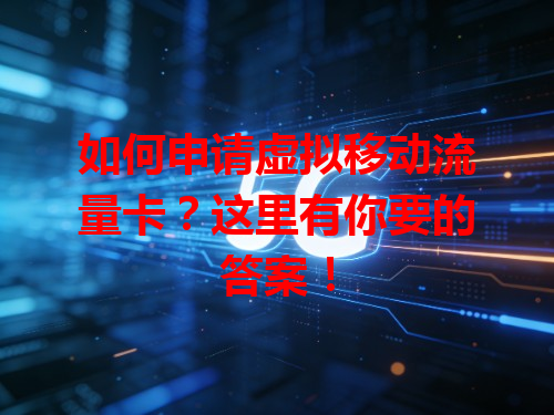 如何申请虚拟移动流量卡？这里有你要的答案！