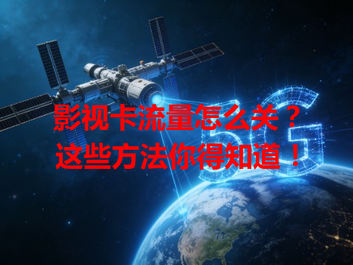 影视卡流量怎么关？这些方法你得知道！