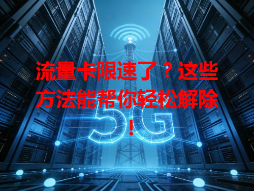 流量卡限速了？这些方法能帮你轻松解除！