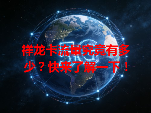 祥龙卡流量究竟有多少？快来了解一下！