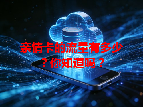 亲情卡的流量有多少？你知道吗？