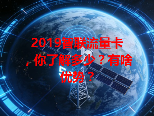2019智联流量卡，你了解多少？有啥优势？