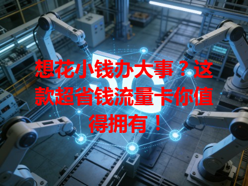 想花小钱办大事？这款超省钱流量卡你值得拥有！