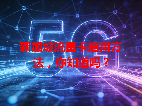 新加坡流量卡启用方法，你知道吗？