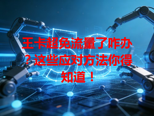 王卡超免流量了咋办？这些应对方法你得知道！