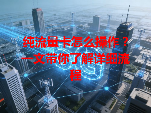 纯流量卡怎么操作？一文带你了解详细流程