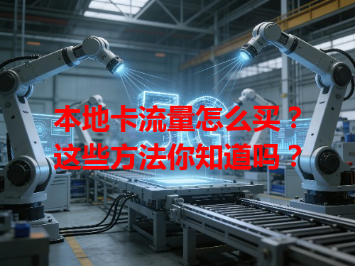本地卡流量怎么买？这些方法你知道吗？