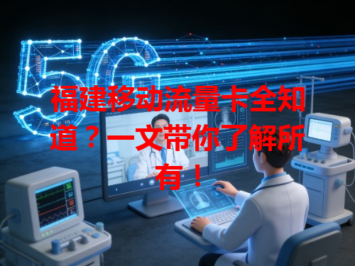 福建移动流量卡全知道？一文带你了解所有！
