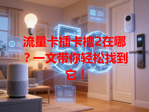 流量卡插卡槽2在哪？一文带你轻松找到它！