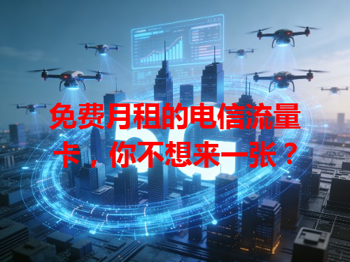免费月租的电信流量卡，你不想来一张？