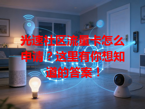 光速社区流量卡怎么申请？这里有你想知道的答案！