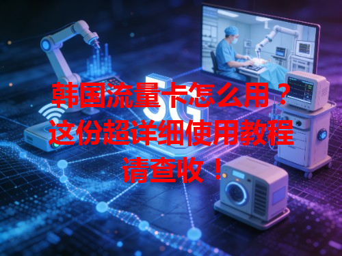 韩国流量卡怎么用？这份超详细使用教程请查收！