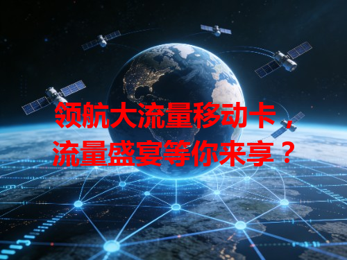 领航大流量移动卡，流量盛宴等你来享？