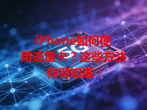 iPhone如何使用流量卡？这些方法你得知道！