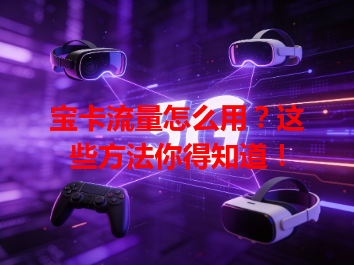 宝卡流量怎么用？这些方法你得知道！