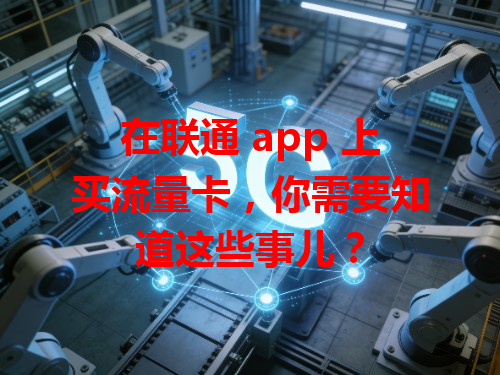 在联通 app 上买流量卡，你需要知道这些事儿？