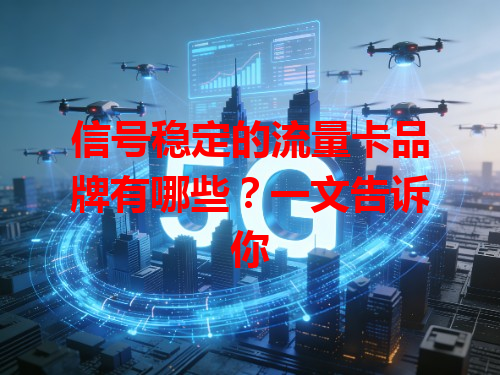 信号稳定的流量卡品牌有哪些？一文告诉你