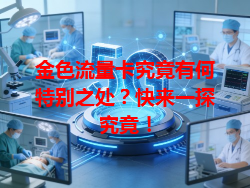 金色流量卡究竟有何特别之处？快来一探究竟！