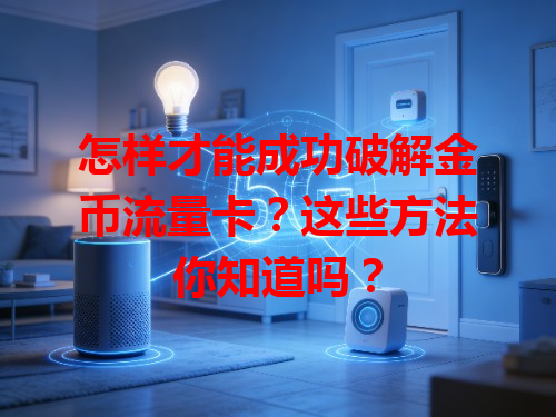 怎样才能成功破解金币流量卡？这些方法你知道吗？