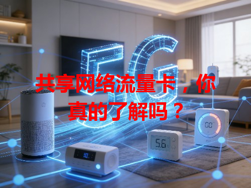 共享网络流量卡，你真的了解吗？