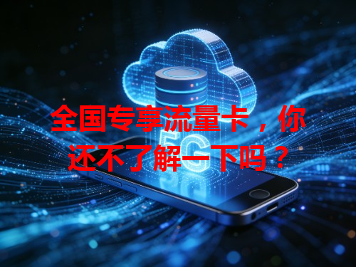 全国专享流量卡，你还不了解一下吗？