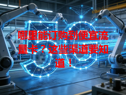 哪里能订购到便宜流量卡？这些渠道要知道！
