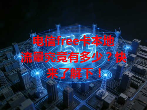 电信free卡本地流量究竟有多少？快来了解下！