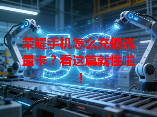 荣耀手机怎么充值流量卡？看这篇就懂啦！