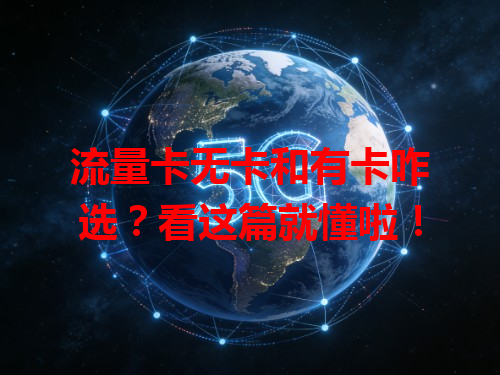 流量卡无卡和有卡咋选？看这篇就懂啦！