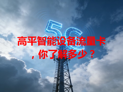 高平智能设备流量卡，你了解多少？