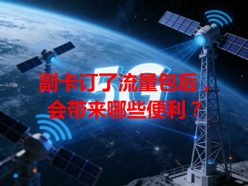 副卡订了流量包后，会带来哪些便利？