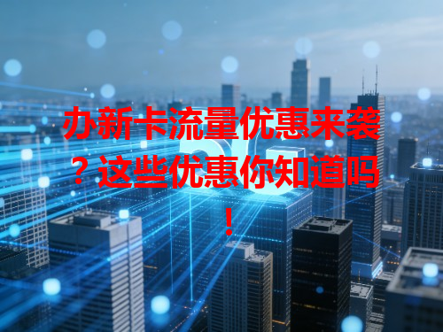 办新卡流量优惠来袭？这些优惠你知道吗！